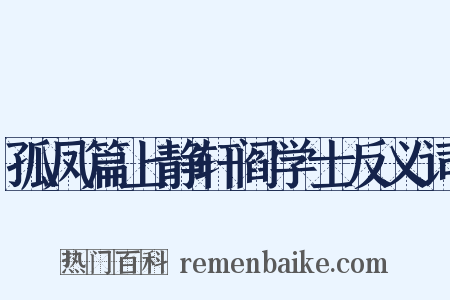 孤凤篇上静轩阎学士反义词是什么意思的图片